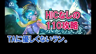 【氷花の決意（実況）】HICなし攻略「パラレルレオン×AFルナ」3:16クリア【消滅都市】【2021年2月度】