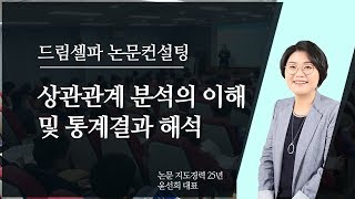 논문통계컨설팅( 상관관계 분석의 이해 및 통계결과 해석