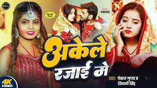 Akele Rajai Me | Pankaj Gupta | Shivani Singh | New Bhojpuri Song | अकेले रजाई में