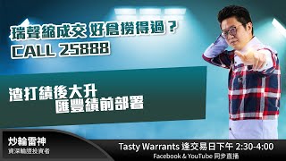 瑞聲縮成交 好倉撈得過？CALL 25888渣打績後大升 滙豐績前部署｜雷神 LUNA ｜Tasty Warrants 2024-07-30