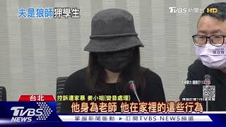 家暴零容忍! 台北市議員徐立信籲請新北市教育局嚴加調查!