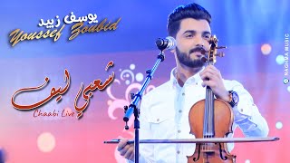 Youssef Zoubid T-Max - Khilas Chaabi (Soirée Live) | (يوسف الزوبيد - خيلاص شعبي (سهرة حية