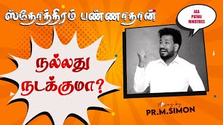 ஸ்தோத்திரம் பண்ணாதான் நல்லது நடக்குமா? | Message By Pastor M.Simon