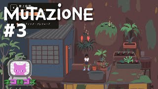 【Mutazione#3】植物たちの演奏会【ADV】