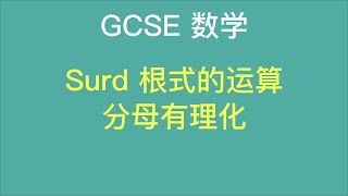 英国中学数学GCSE: Surd 根式的运算 分母有理化