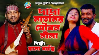 দাদা নাতনির যৌবন নীলা | নতুন কিচ্ছা পালা | Rana Bappy | Gramin Kiccha Pala 2022