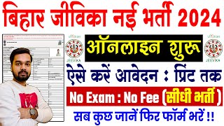 Bihar Jeevika Vacancy Online Form 2024 Kaise Bhare | जीविका मे निकली शानदार भर्ती ऐसे करे आवेदन