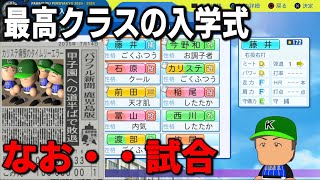 【パワプロ2024】最高クラスの入学式だったけど結果出ない件について　縛りプレイで栄冠ナインをやっていく　part29