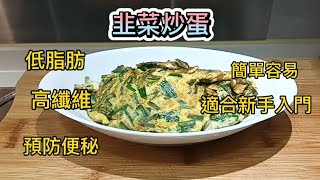 ［真叻］美食#76： 韭菜炒蛋Stir-fried Eggs with Chinese Chives🥚簡單容易👍 健康之選，適合新手入門✌️ 低脂肪🤫高纖😁 預防便秘 .（ 廣東話影片）