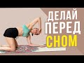 Всегда ДЕЛАЙ ЭТО перед сном | ПРОСТАЯ ночная зарядка на каждый день