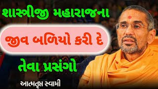 જીવ બળિયો કરી દે💥તેવા પ્રસંગો ~ Aatmatrupt Swami Pravachan Sahstriji Maharaj Na Prasang