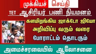 🔴 களமிறங்கிய ஜாக்டோ ஜியோ | அறிவிப்பு வரும்‌வரை போராட்டம் தொடரும்‌ |அமைச்சரவையில் ஆலோசனை|tntet latest