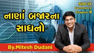 B.A | STD-12 COMMERCE | CH-9 | નાણા બજારના સાધનો | Financial market tools | BY. MITESH DUDANI