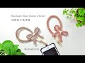 DIY Macrame bow phone wristlet/strap/編織蝴蝶結手機掛繩教學