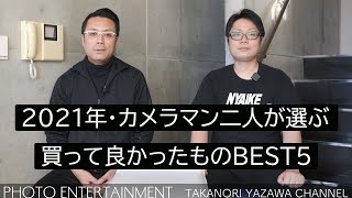 #411【機材紹介】2021年カメラマン二人が選ぶ今年買って良かったものBEST5