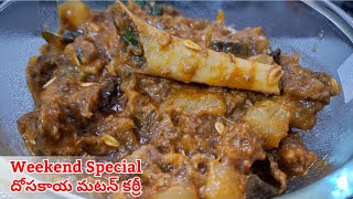 Hyderabad Special దోసకాయ మటన్ కర్రీ | How to Cook Mutton Curry Recipe in Telugu #muttoncurryrecipe