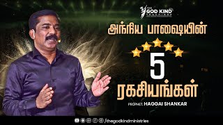 அந்நிய பாஷையின் 5  ரகசியங்கள் | Pas. Haggai Shankar | Tamil christian messages | Bible Sermons