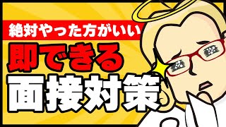 【転職】面接直前で合格率を確実にちょっと上げる方法