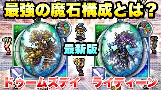 【FFRK】最強の魔石構成とは？ 2023 ドゥームズデイ、ライディーン追加の最新版！ FFレコードキーパー