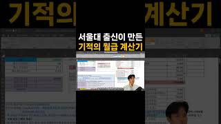 서울대 출신이 만든 기적의 월급 계산기