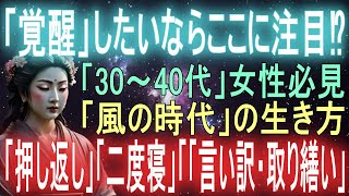 【風の時代の生き方】「風の時代」目覚めようと本当に思うなら、ここに注意しよう！「押し返し」「二度寝」「「言い訳・取り繕い」