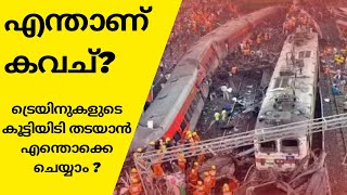 ട്രെയിനുകളുടെ കൂട്ടിയിടി ​തടയാൻ എന്തൊക്കെ ചെയ്യാം | How to prevent train collisions?