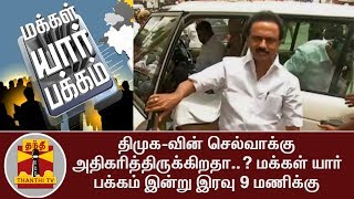 Has DMK's influence increased? - People's Yar page tonight at 9 pm | Thanthi TV