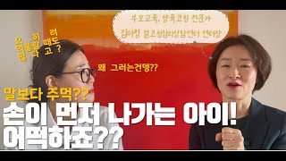 [초1시리즈 2편] 자꾸 손이 먼저 나가는 아이, 어떡하죠?_말로 표현 못하고 때리는 아이_어떻게 해야 할까요?