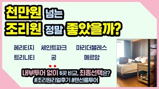 [조리원 선택 전 필수 시청] 각 조리원 장단점 및 솔직 후기 (헤리티지, 세인트파크, 강남궁, 트리니티삼성, 청담마리더블레스,서래마을 메르앙)