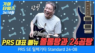 [GearTimes 3418회] 피알에스 PRS SE 일렉기타 Standard 24-08