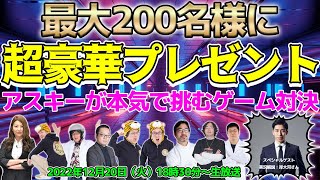 最大200名様にプレゼント！アスキー編集部が本気で挑むゲーム対決～2022年もありがとうございました～