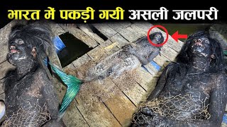 Real Mermaid Found In Hind Mahasagar | सच में जलपरी मिल गई | Research Going On Mermaid