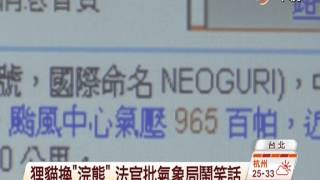 【中視新聞】狸貓換浣熊 法官批氣象局鬧笑話20140709