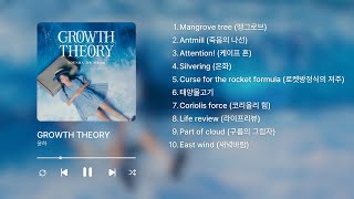 윤하(YOUNHA) - 태양물고기  [GROWTH THEORY]