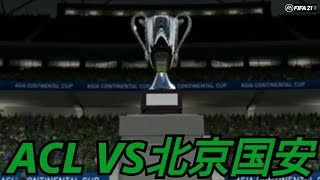 ACL決勝！北京国安戦！逆転優勝なるか！？【FIFA21 switch版 選手キャリアモード実況プレイ】part68