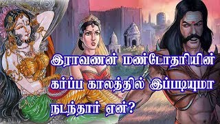 மண்டோதரி கர்ப்ப காலத்தில் இராவணன் இப்படியுமா நடந்தார்? ஏன்?