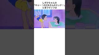 日本人のほとんどが知らないドラえもんに関する雑学 #shorts #雑学 #アニメ #どらえもん