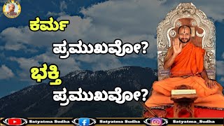 ಕರ್ಮ ಪ್ರಮುಖವೋ? ಭಕ್ತಿ ಪ್ರಮುಖವೋ? || Which is more important? karma or bhakthi?