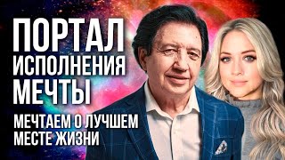 ПОРТАЛ ИСПОЛНЕНИЯ МЕЧТЫ: \