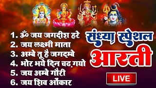 सुबह की आरती | आरती सँग्रह | ॐ जय जगदीश हरे | ॐ जय लक्ष्मी माता | जय अम्बे गौरी | ॐ जय शिव ओमकारा