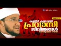 പ്രവാസികളുടെ വേദനകൾ part.2 │ hamid yaseen jouhari │ islamic speech in malayalam