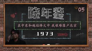 晓年鉴 第05期 1973年 在中东和越战烽火中我艰难落户北京