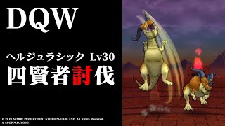 【DQW】ヘルジュラシック Lv30 四賢者討伐（約10分30秒）