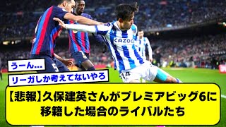 【悲報】久保建英さんがプレミアビッグ6に移籍した場合のライバルたちが強すぎる件【2ch】【サッカースレ】