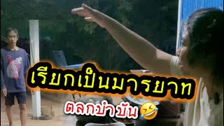 รวม 2คลิปตลก เรียกเป็นมารยาม | สูตรก๋วยเตี๋ยวบอกบ่ใด!! #อรุณศรี #ตลก #ฮาๆ