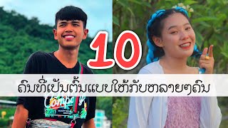 10 ຄົນທີ່ເປັນຕົ້ນແບບໃຫ້ກັບຫລາຍໆຄົນ