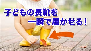 子どもの長靴を簡単に履かせる裏技#shorts