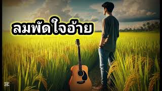 ลมพัดใจอ้าย:ລົມພັດໃຈອ້າຍ