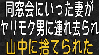 【スカッと】嫁が同窓会に行ったまま帰ってこない。俺「浮気でもしてるのか？」と思ったが、嫁は大変なことに・・・