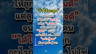 จำไว้นะลูก #คำคมสร้างแรงบันดาลใจ #กำลังใจ #แคปชั่น #mindset